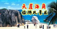 肏大屄免费视频海南三亚-天崖海角旅游风景区